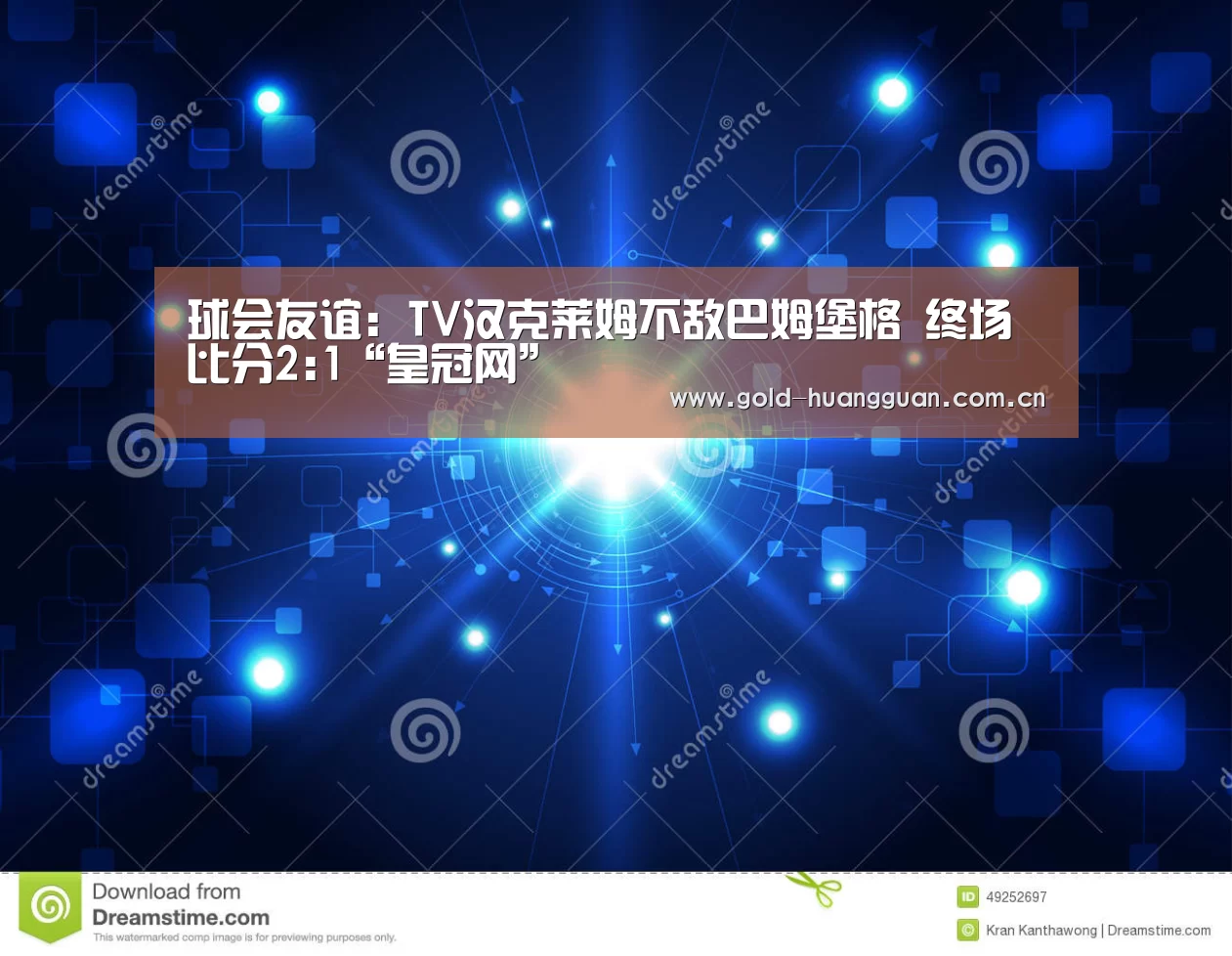 球会友谊: TV汉克莱姆不敌巴姆堡格 终场比分2:1“皇冠网”