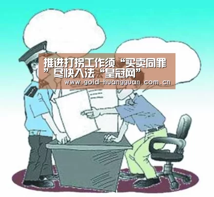 推进打拐工作须“买卖同罪”尽快入法“皇冠网”(图2) 皇冠投注